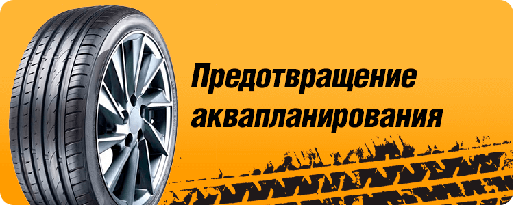 Предотвращение аквапланирования